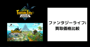 ファンタジーライフi 買取価格