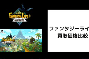 ファンタジーライフi 買取価格