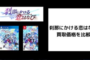 刹那にかける恋はなび 買取価格