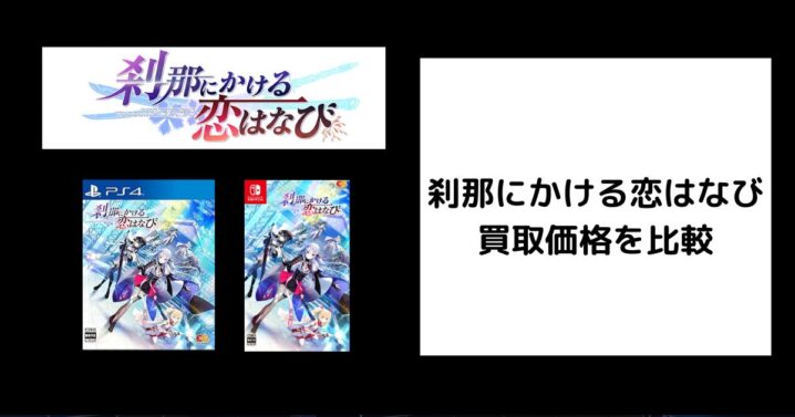 刹那にかける恋はなび 買取価格