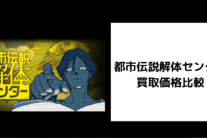 都市伝説解体センター 買取価格