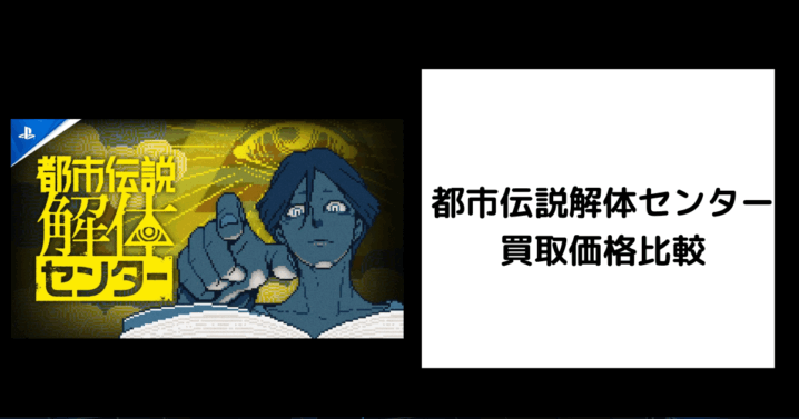 都市伝説解体センター 買取価格