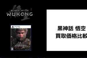 黒神話 悟空 買取価格