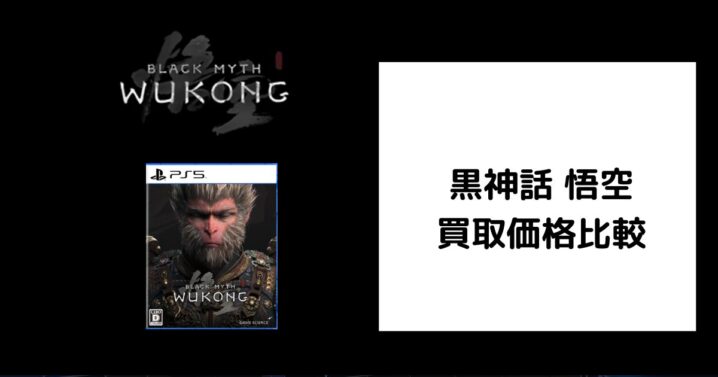 黒神話 悟空 買取価格