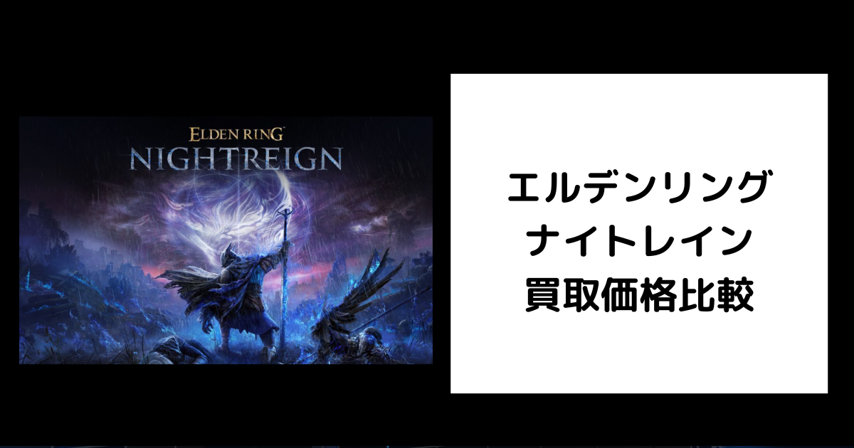 2026年6月最新】エルデンリング ナイトレインの買取価格を比較してみた 