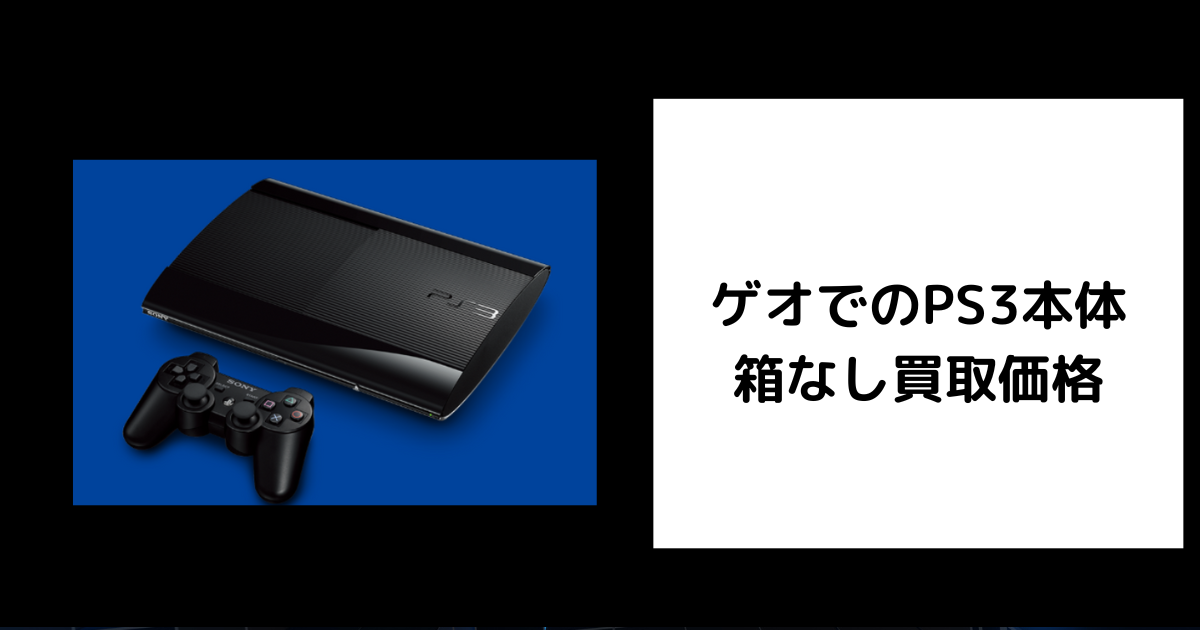 2026年7月最新】ゲオでの箱なしPS3の買取価格を調査してみた 