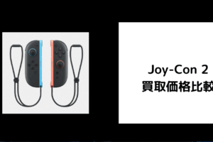 Joy-Con 2 買取価格
