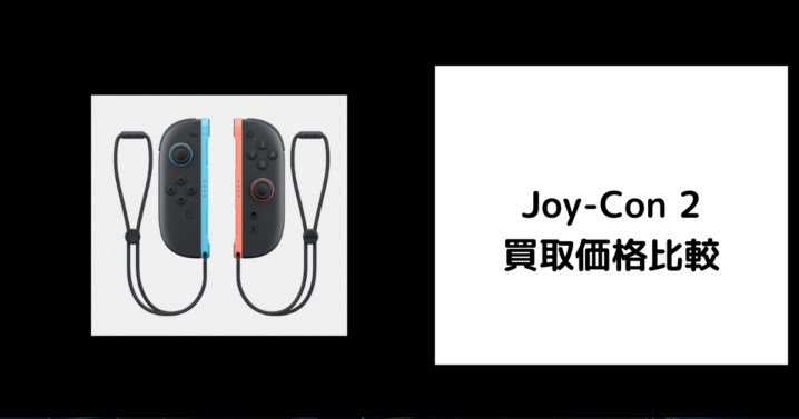 Joy-Con 2 買取価格