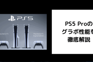 PS5 Pro グラボ