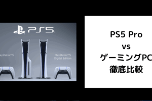 PS5 Pro ゲーミングPC 比較