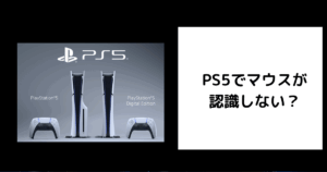 PS5 マウス 認識