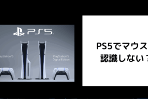 PS5 マウス 認識