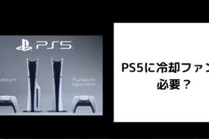 PS5 冷却ファン