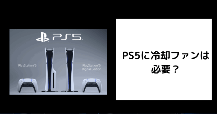 PS5 冷却ファン