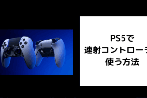 PS5 連射コントローラー 使う方法