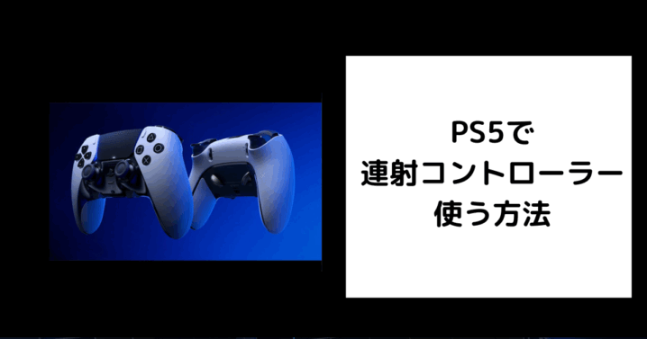 PS5 連射コントローラー 使う方法