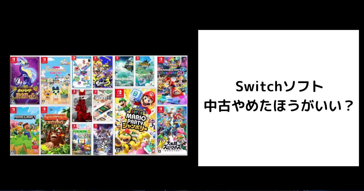 Switchソフト中古はやめたほうがいい？失敗しないための完全ガイド | ゲーム買取堂