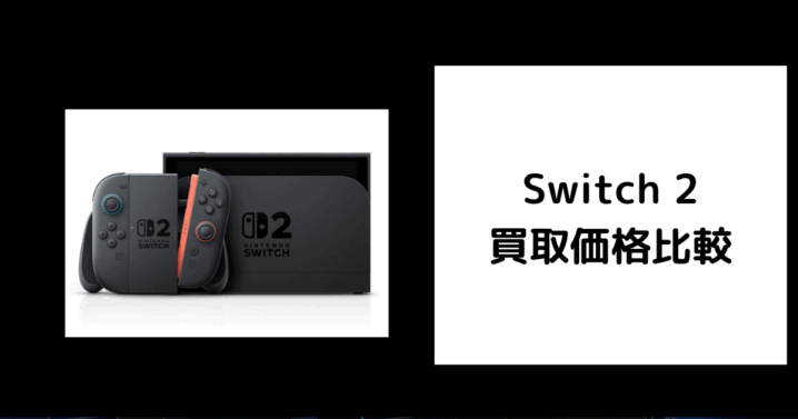 2026年4月最新】Switch 2の買取価格をゲオやブックオフなどで比較して 