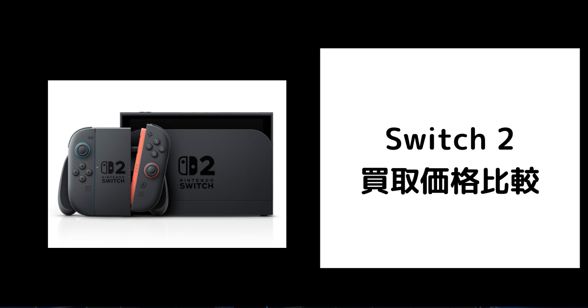 Switch-2-買取価格.png