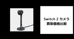 Switch 2 カメラ 買取価格