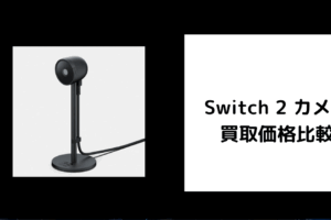 Switch 2 カメラ 買取価格