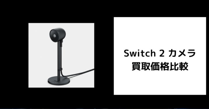 Switch 2 カメラ 買取価格