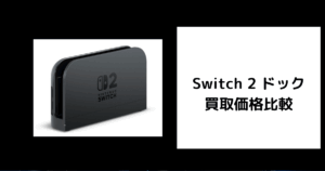Switch 2 ドック 買取価格