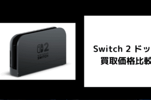 Switch 2 ドック 買取価格