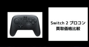 Switch 2 プロコン 買取価格比較