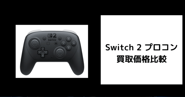 Switch 2 プロコン 買取価格比較