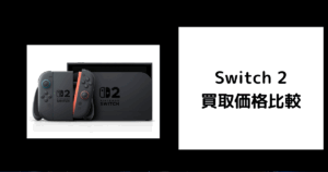 Switch 2 買取価格