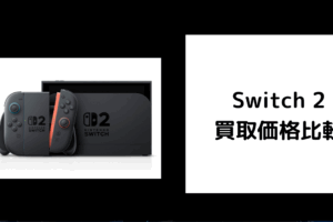Switch 2 買取価格