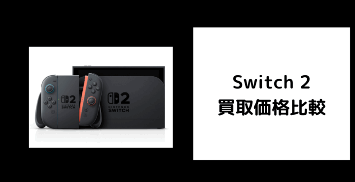 Switch 2 買取価格