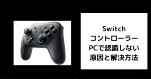 Switch コントローラー PCで認識しない
