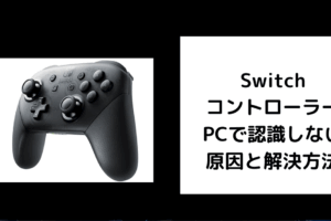 Switch コントローラー PCで認識しない
