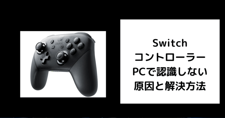 Switch コントローラー PCで認識しない
