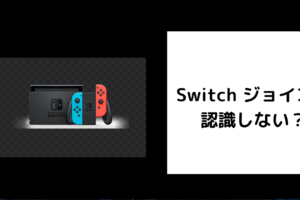 Switch ジョイコン 認識