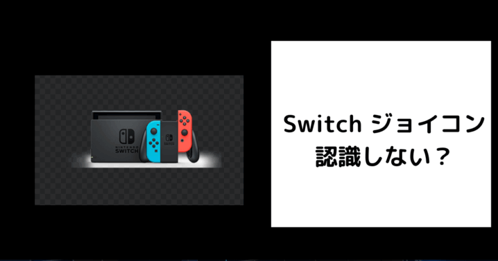 Switch ジョイコン 認識