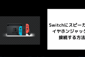 Switch スピーカー イヤホンジャック 接続