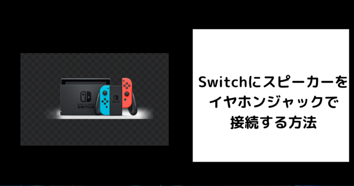 Switch スピーカー イヤホンジャック 接続