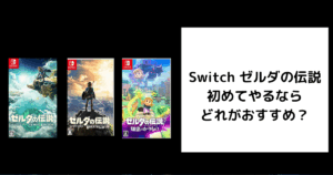 Switch ゼルダの伝説 初めてやるなら
