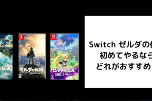 Switch ゼルダの伝説 初めてやるなら