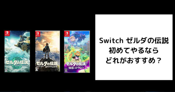 Switch ゼルダの伝説 初めてやるなら