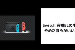 Switch 有機ELの中古はやめたほうがいい