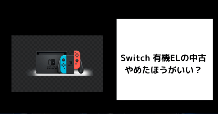 Switch 有機ELの中古はやめたほうがいい