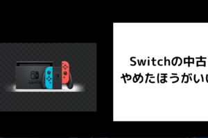Switchの中古はやめたほうがいい
