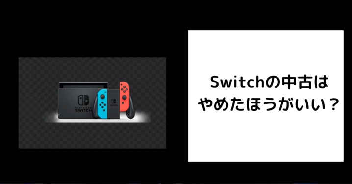 Switchの中古はやめたほうがいい
