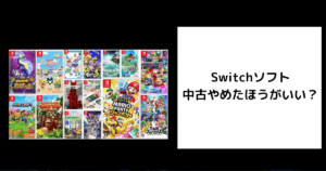 Switchソフト 中古やめたほうがいい
