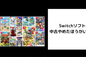 Switchソフト 中古やめたほうがいい
