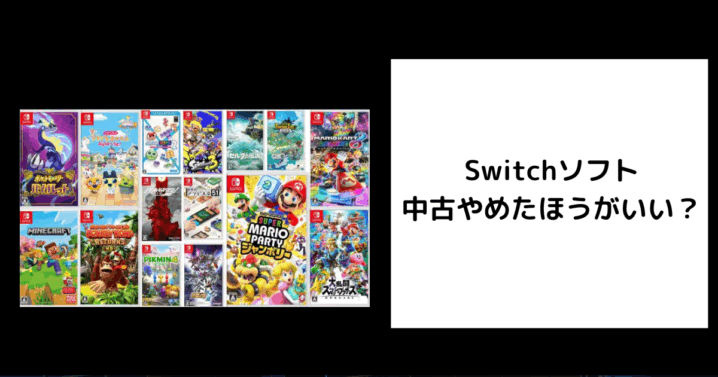 Switchソフト 中古やめたほうがいい